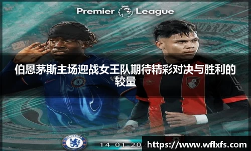 伯恩茅斯主场迎战女王队期待精彩对决与胜利的较量