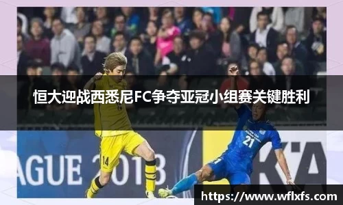 恒大迎战西悉尼FC争夺亚冠小组赛关键胜利