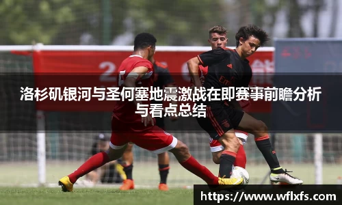 洛杉矶银河与圣何塞地震激战在即赛事前瞻分析与看点总结