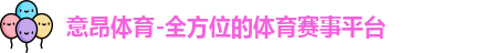 意昂体育